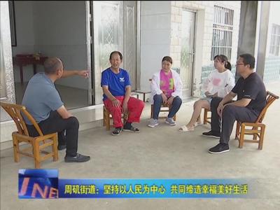 周矶街道：坚持以人民为中心  共同缔造幸福美好生活