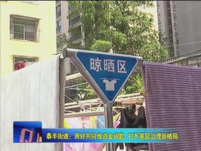 泰丰街道：用好共同缔造金钥匙 打开基层治理新格局