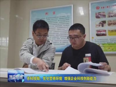 市科技局：优化营商环境 增强企业科技创新能力