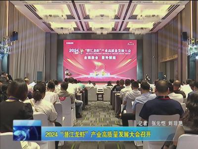 2024“潜江龙虾”产业高质量发展大会召开