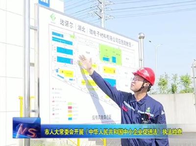 市人大常委会开展《中华人民共和国中小企业促进法》《湖北省实施〈中华人民共和国中小企业促进法〉办法》执法检查