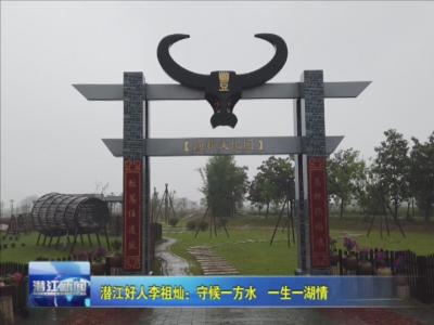 潜江好人李祖灿：守候一方水  一生一湖情