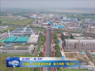 王场镇：项目建设掀热潮  奋力冲刺“双过半”