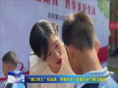 “潜江好人”杜业菡  用爱托举“折翼天使”腾飞翱翔