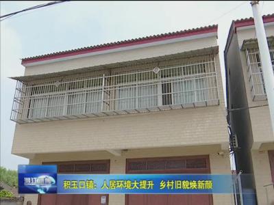 积玉口镇：人居环境大提升  乡村旧貌焕新颜