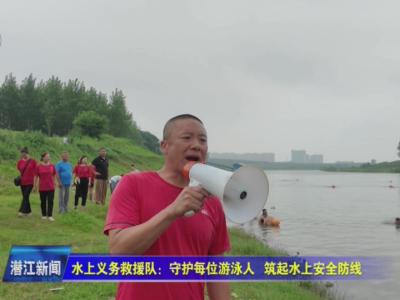 水上义务救援队：守护每位游泳人  筑起水上安全防线