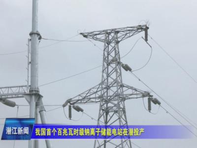 我国首个百兆瓦时级钠离子储能电站在潜投产