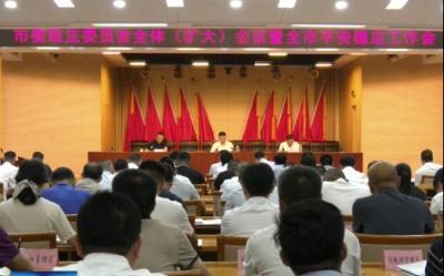 市委政法委员会全体(扩大)会议暨全市平安稳定工作会召开