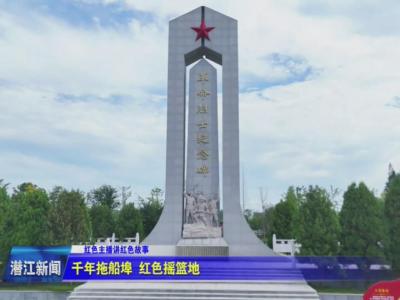 千年拖船埠  红色摇篮地