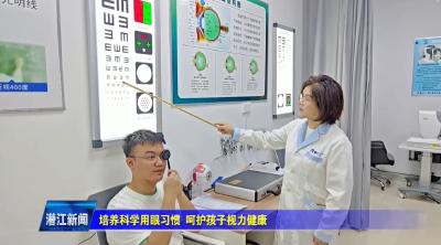 培养科学用眼习惯 呵护孩子视力健康