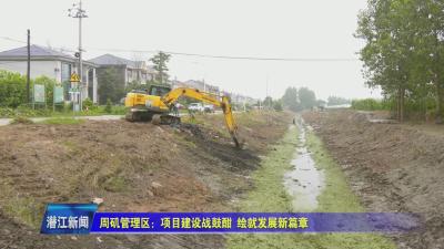 周矶管理区：项目建设战鼓酣  绘就发展新篇章