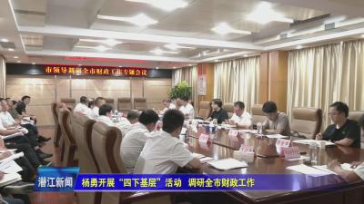 杨勇开展“四下基层”活动  调研全市财政工作