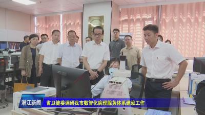 省卫健委调研我市数智化病理服务体系建设工作