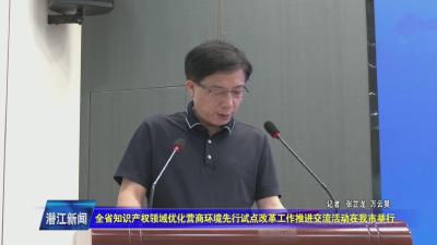 全省知识产权领域优化营商环境先行试点改革工作推进交流活动在我市举行