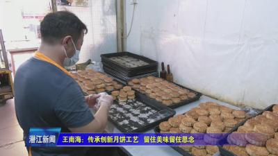 王南海：传承创新月饼工艺 留住美味留住思念