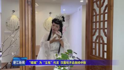 “嫦娥”为“玉兔”代言 汉服社开启别样中秋