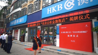 汉口银行潜江支行“住房公积金旗舰店”揭牌运营