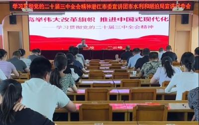 市水利和湖泊局开展学习贯彻党的二十届三中全会精神宣讲