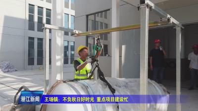 王场镇：不负秋日好时光  重点项目建设忙