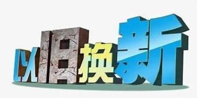 全国范围汽车家电以旧换新正开展 消费者如何参与