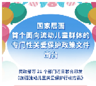 国家层面首个面向流动儿童群体的专门性关爱保护政策文件出台 