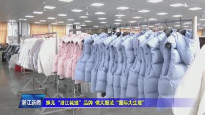 擦亮“潜江裁缝”品牌 做大服装“国际大生意”