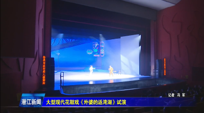 大型现代花鼓戏《外婆的返湾湖》试演
