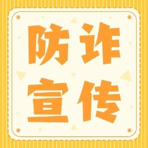 园林街道开展反电诈宣传活动