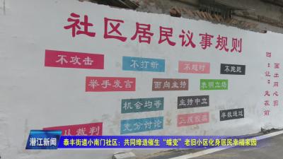 泰丰街道小南门社区：共同缔造催生“蝶变”  老旧小区化身居民幸福家园