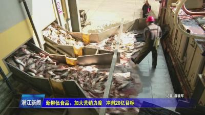 新柳伍食品：加大营销力度  冲刺20亿目标