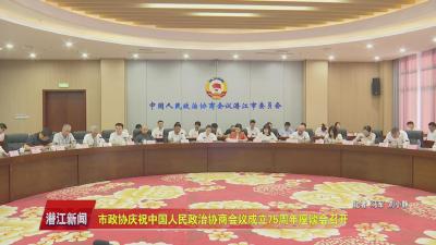 市政协庆祝中国人民政治协商会议成立75周年座谈会召开