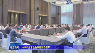 2024年全市企业家座谈会召开