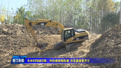 市水利和湖泊局：水利建设掀热潮 夯实基础惠民生