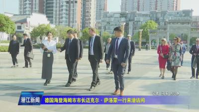 德国海登海姆市市长迈克尔·萨洛蒙一行来潜访问