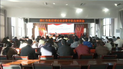 全市基层理论宣讲骨干队伍培训会举行