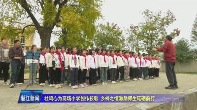 杜鸣心为高场小学创作校歌 乡梓之情激励师生砥砺前行