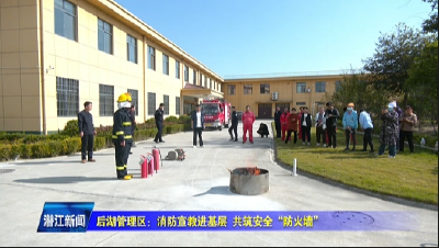 后湖管理区：消防宣教进基层 共筑安全“防火墙”