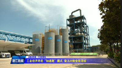 工业经济开启“加速跑”模式 奋力冲刺全年目标