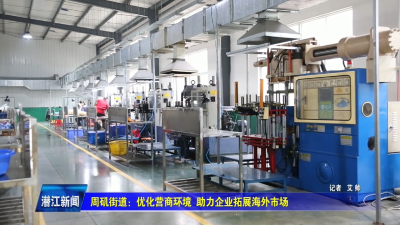 周矶街道：优化营商环境 助力企业拓展海外市场