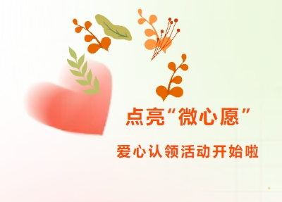 点亮“微心愿” 传递“微幸福”