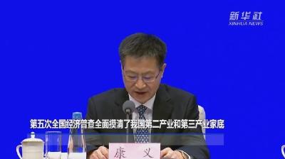 摸清家底！第五次全国经济普查结果出炉