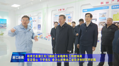 程用文赴潜江天门调研工业稳增长工作