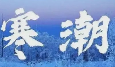 冬季如何科学防范寒潮？
