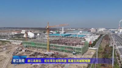 潜江高新区：优化项目流程再造  筑巢引凤破解难题