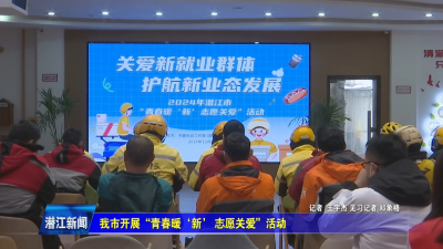 我市开展“青春暖‘新’  志愿关爱”活动