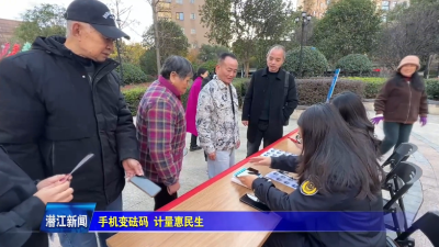 手机变砝码 计量惠民生