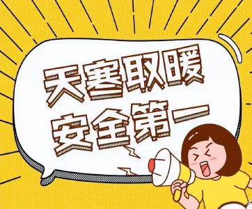 冬季取暖设备防火常识