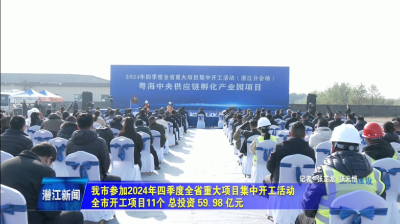 我市参加2024年四季度全省重大项目集中开工活动  全市开工项目11个  总投资59.98亿元
