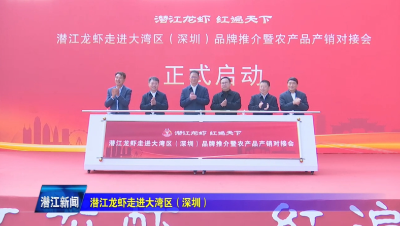 潜江龙虾走进大湾区（深圳）