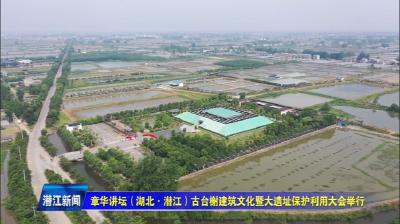章华讲坛（湖北•潜江）古台榭建筑文化暨大遗址保护利用大会举行
